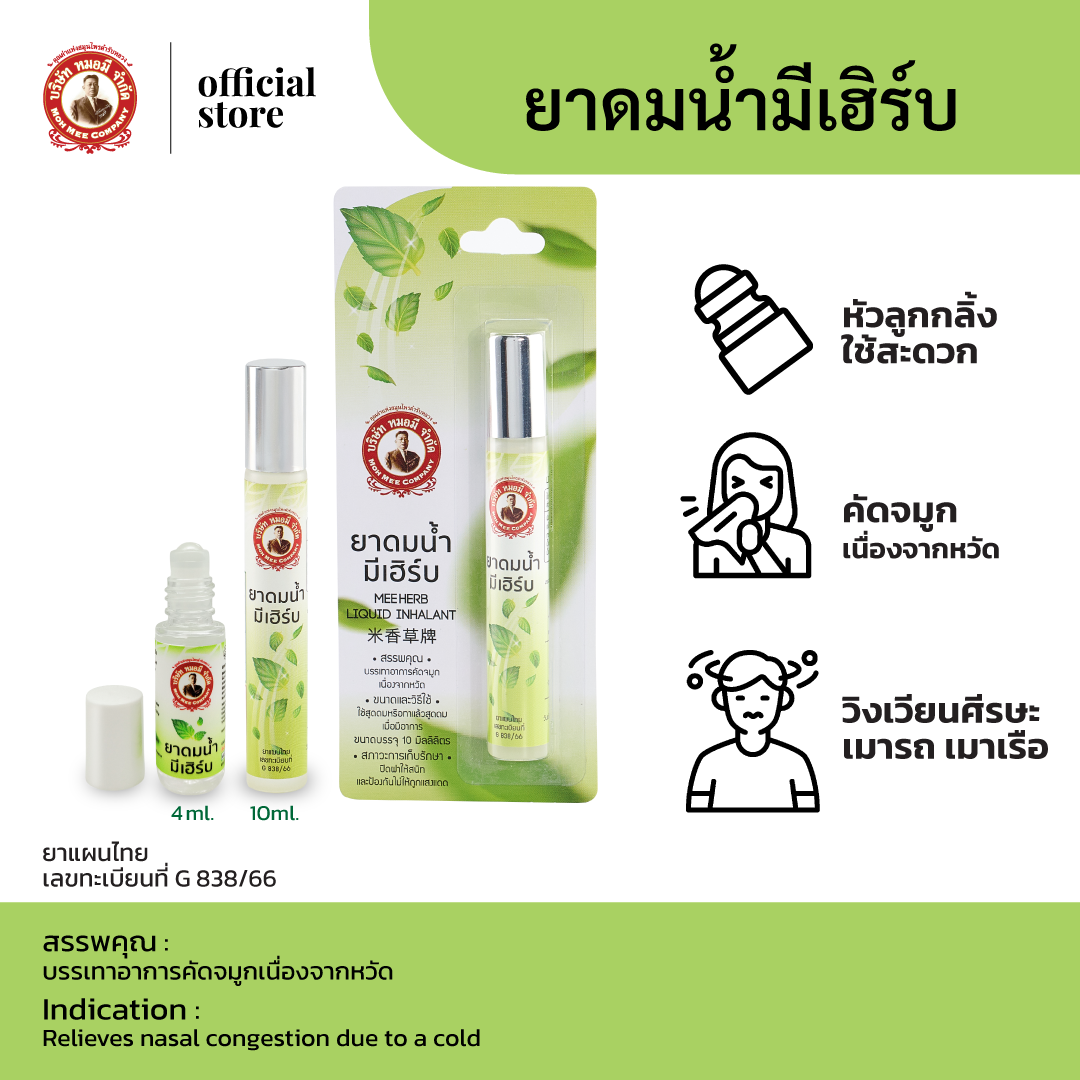 ยาดมน้ำมีเฮิร์บ