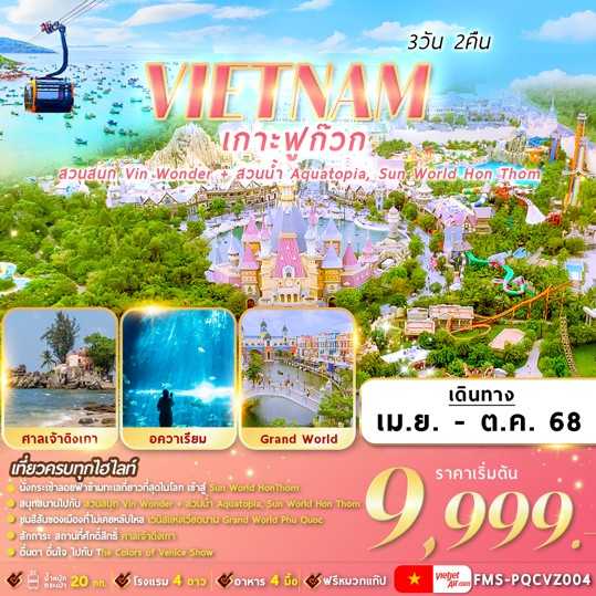 KFTFM-เวียดนามใต้ เกาะฟูก๊วก 2 สวนสนุก Vin Wonder + Sun World Hon Thom 3D2N (APR-OCT25)