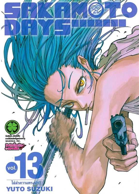(MG-LuckPim) SAKAMOTO DAYS เล่ม 13
