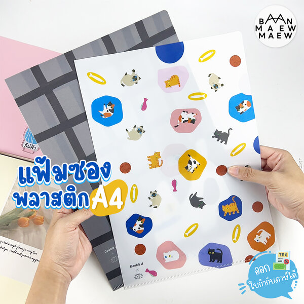 แฟ้ม แฟ้มซองพลาสติก ขนาด A4 Double A x Baan Maew (1ซอง)