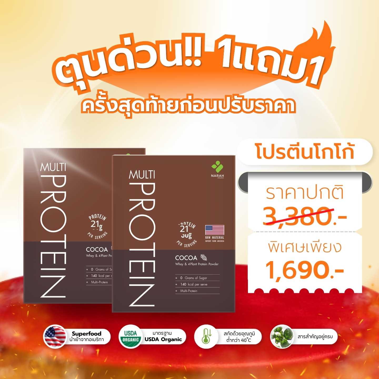 อั้นไม่ไหวแล้ว โปร 1 แถม 1 🔥Narah Multi Protein Cocoa🔥 รีบตุนด่วน!! รอบสุดท้ายก่อนปรับราคา !!