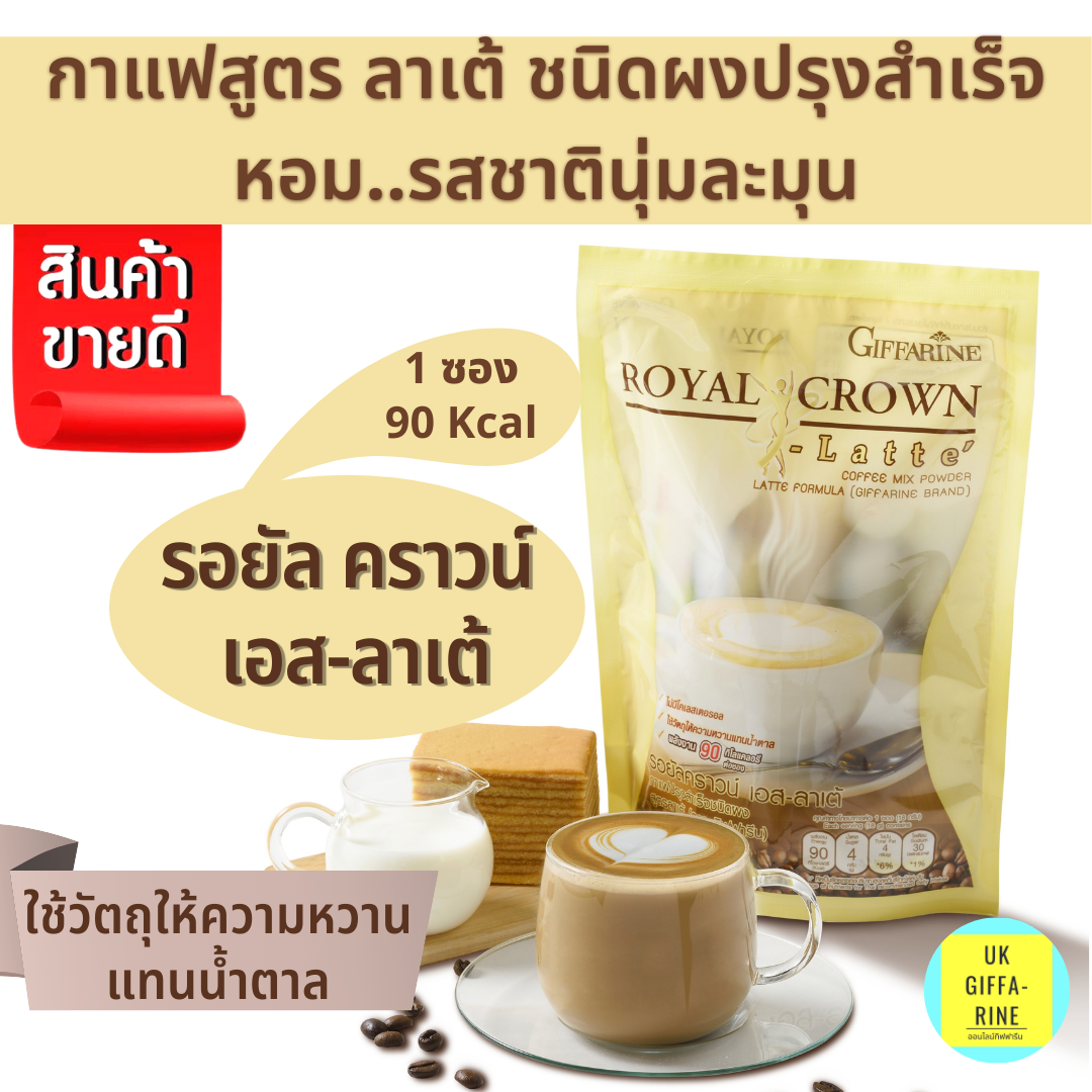 กาแฟสูตรควบคุมน้ำหนัก รอยัลคราวน์ เอส-ลาเต้ S-Latte รสชาติอร่อยนุ่มละมุน ไม่มีน้ำตาล.ไขมันทรานส์