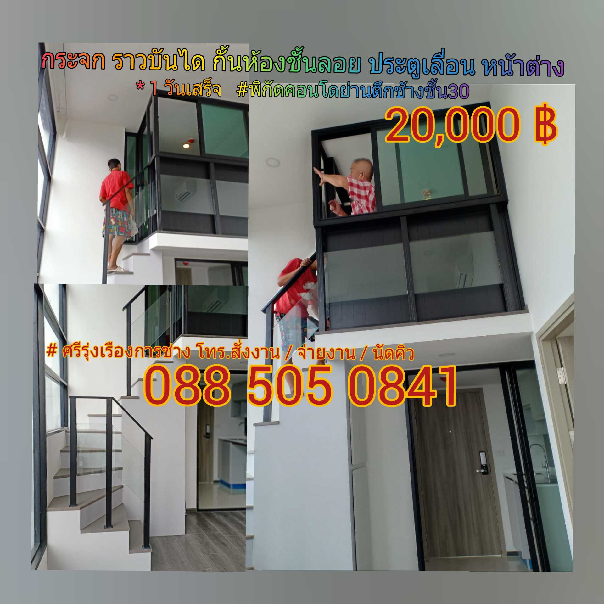 กั้นห้องชั้นลอย+ราวบันได(กรอบดํา+กระจกใส) คอนโดย่านตึกช้าง
