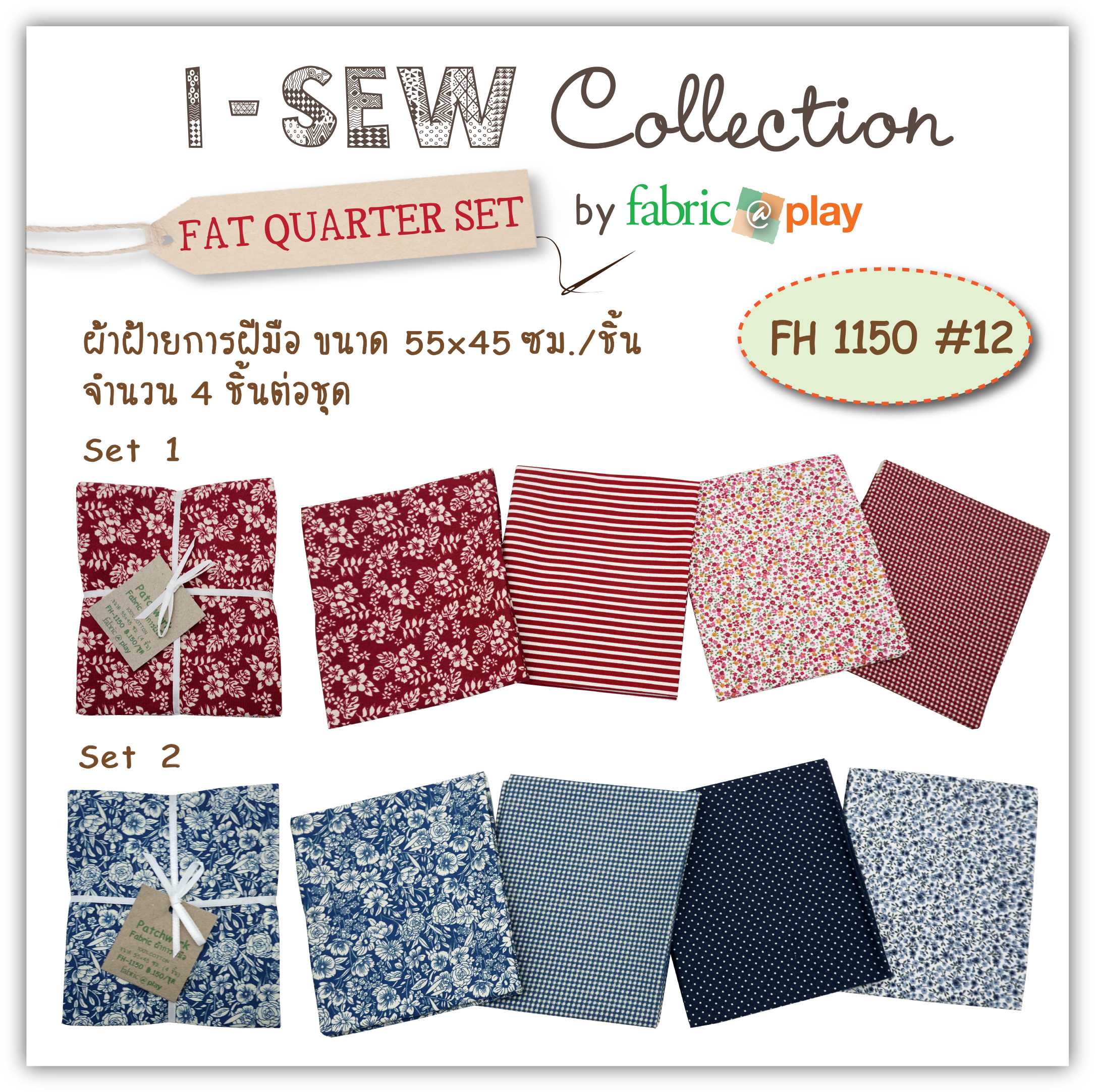 ผ้าฝ้ายการฝีมือ (จัดชุด) fabric@play FH 1150 #12