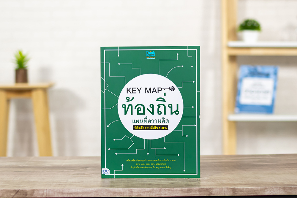 หนังสือ KEY MAP ท้องถิ่น แผนที่ความคิด พิชิตข้อสอบมั่นใจ 100%