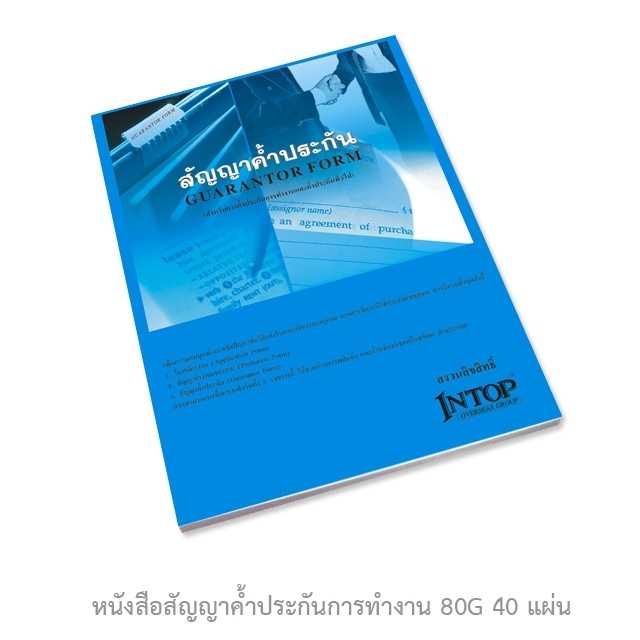 หนังสือสัญญาค้ำประกันการทำงาน 80G 40 แผ่น