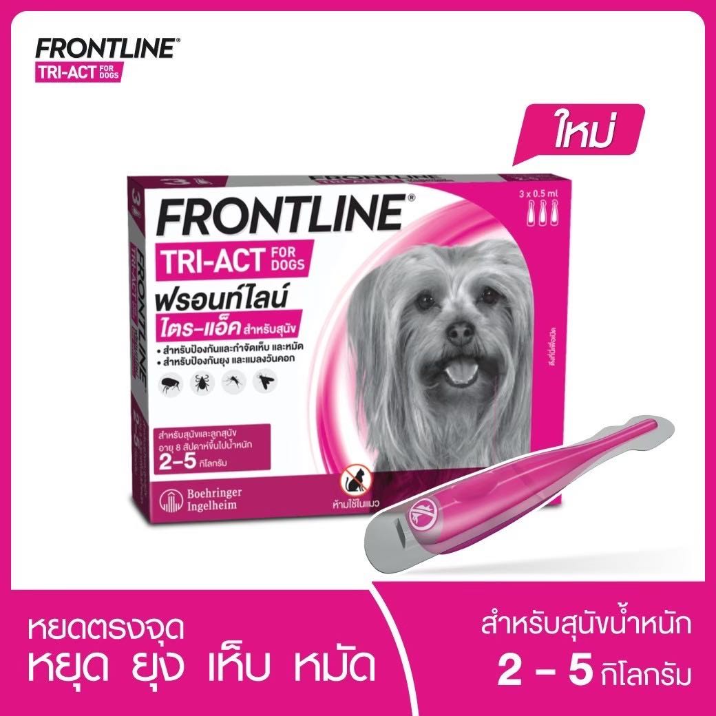 Frontline Tri-Act (ยาหยดกำจัดเห็บหมัด) สุนัขน้ำหนัก 2-5 kg. (1 กล่อง/3 หลอด)
