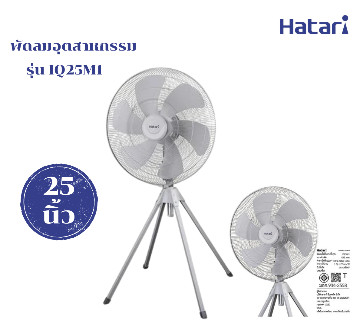 พัดลมอุตสาหกรรม 25 นิ้ว HATARI รุ่น IQ25M1