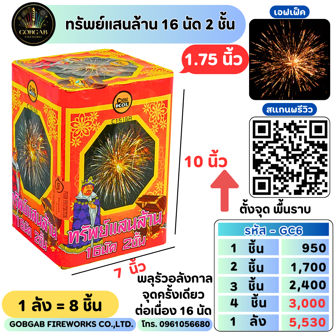 ทรัพย์แสนล้าน 6 นัด 2 ชั้น (1.75นิ้ว) - GC6