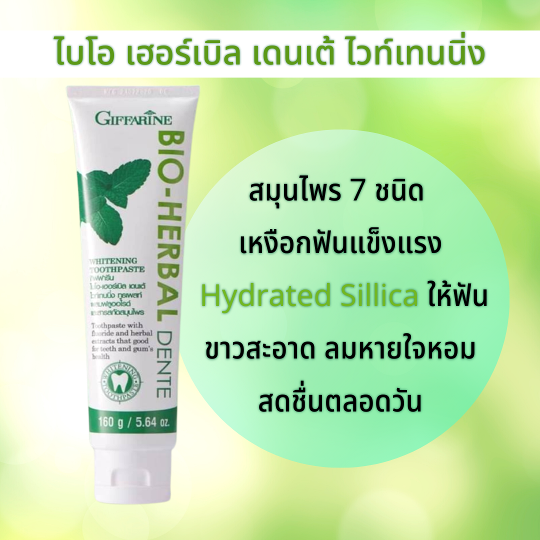 ยาสีฟัน กิฟฟารีน ไบโอเฮอร์เบิล เดนเต้ ไวท์เทนนิ่ง สมุนไพร7 ชนิด Hydrated Sillica ฟันขาว สะอาด