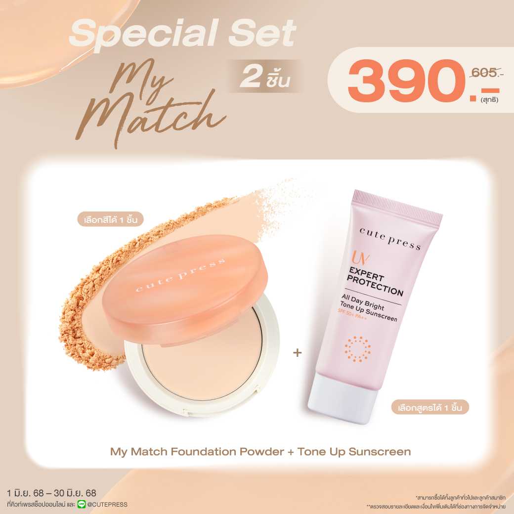 Set 2 ชิ้น My Match Foundation Powder คู่กับ Tone Up