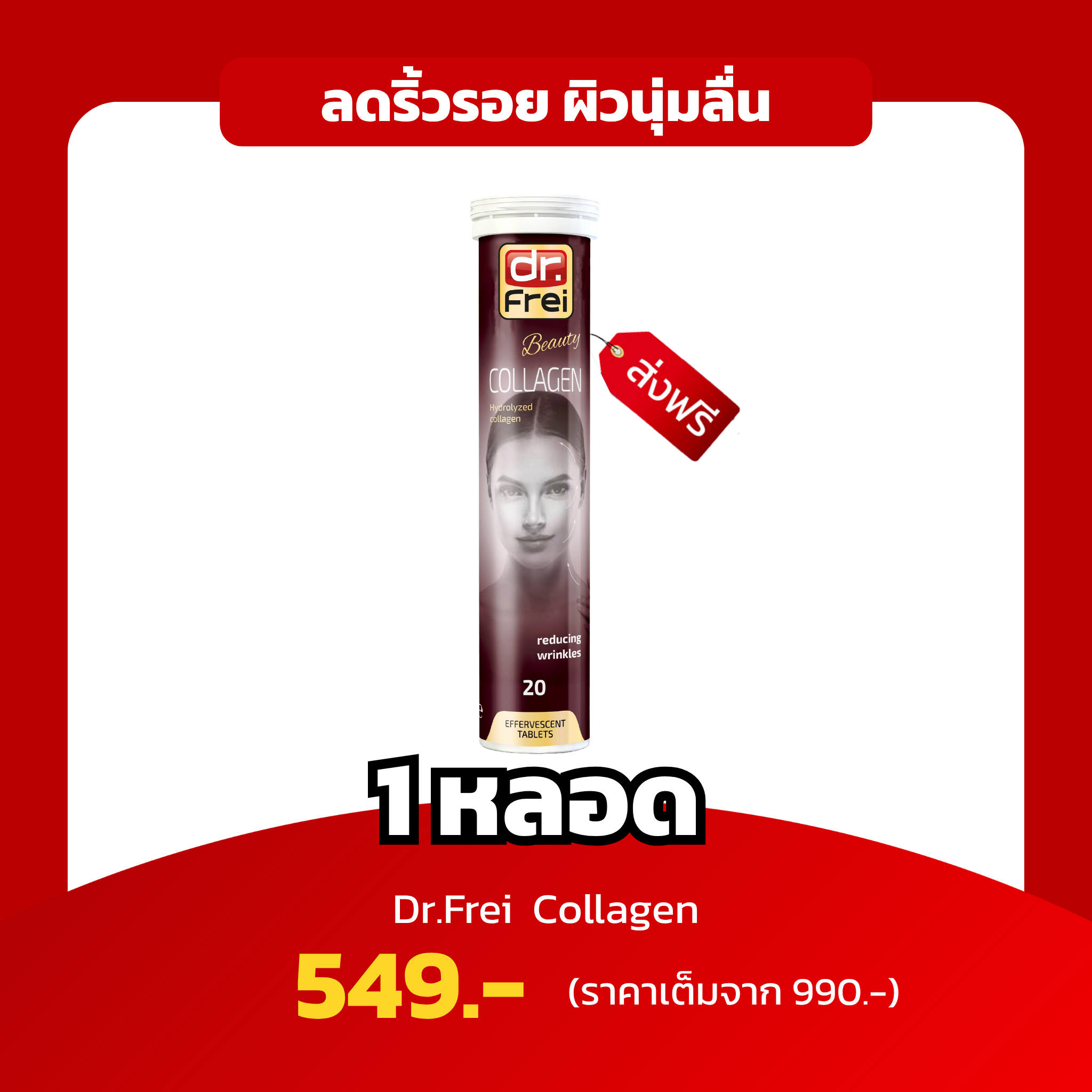 [1หลอด] Dr.Frei Collagen ไฮโดรไลซ์คอลลาเจน ลดริ้วรอย ผิวเต่งตึง ผิวเนียนนุ่มลื่น