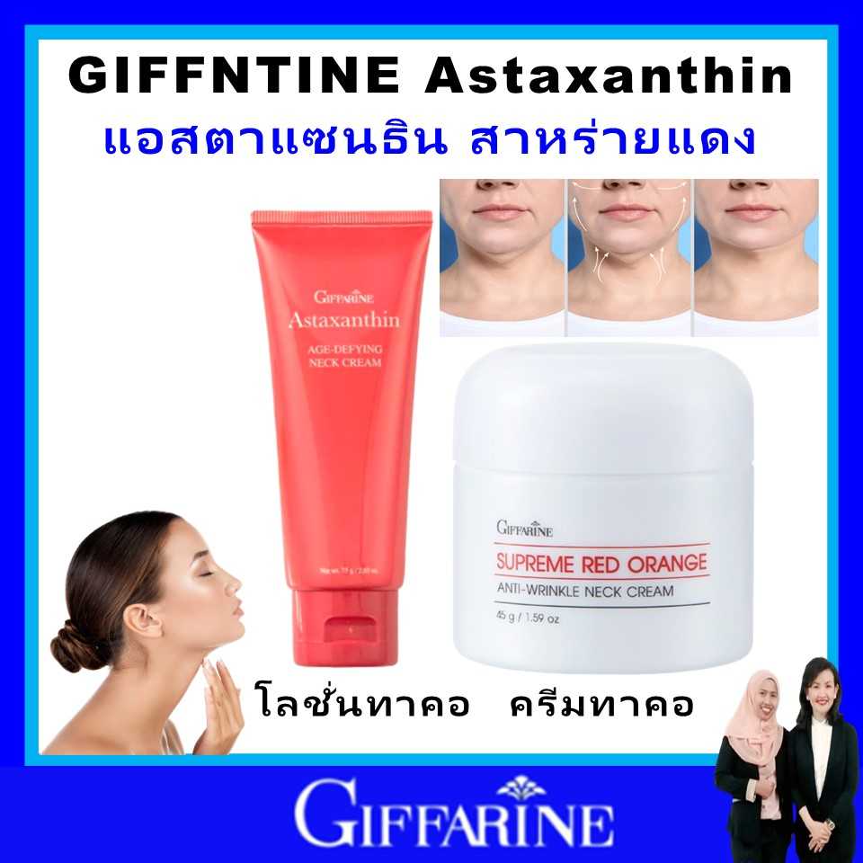 ครีมทาคอกิฟฟารีน ครีมทาคอแอสตาแซลธีน  ลดเลือนริ้วรอยบริเวณคอ สุพรีม เรด ออเรนจ์ แอนตี้ ของแท้