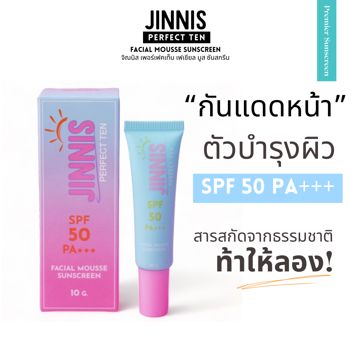 JINNIS PERFECT  TEN Facial Mousse Sunscreen  ผลิตภัณฑ์ป้องกันแสงแดด SPF 50PA+++