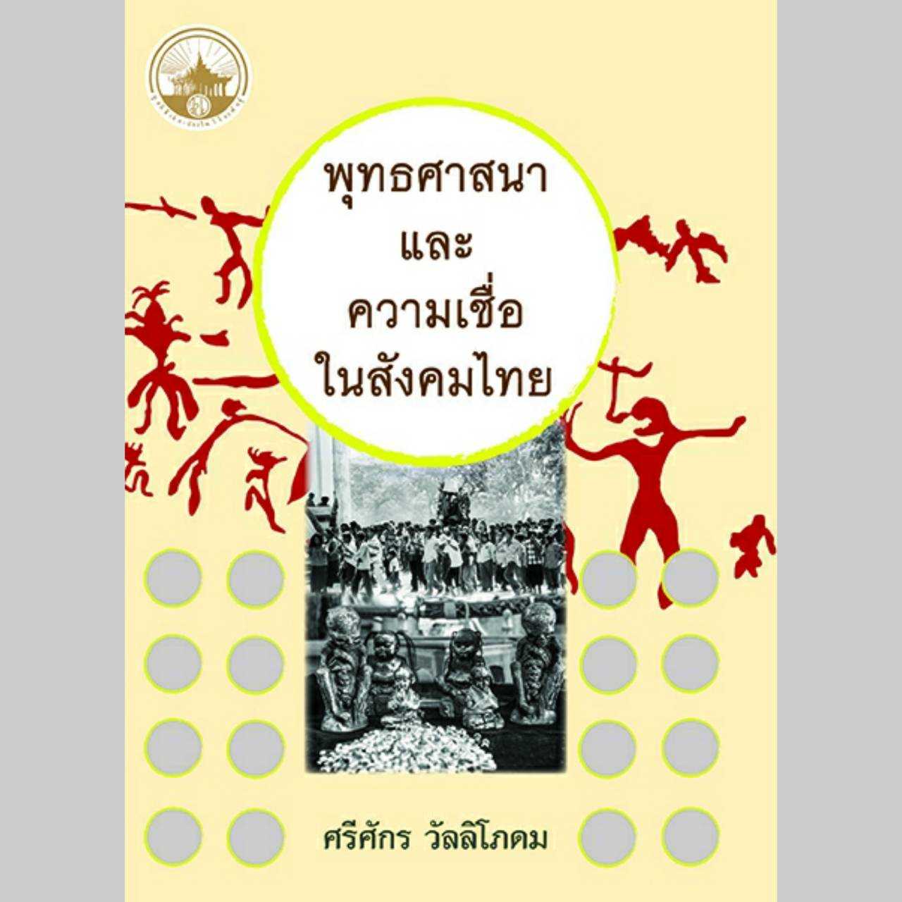 พุทธศาสนาและความเชื่อในสังคมไทย📍โปรถึง 15มิ.ย.68