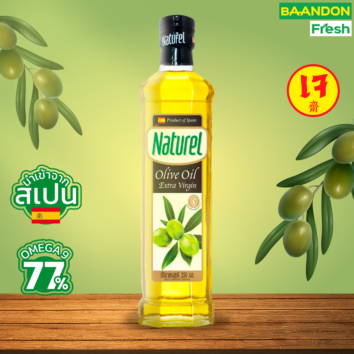 เนเชอเรล น้ำมันมะกอกเอ็กซ์ตร้าเวอร์จิ้น ชนิดขวด 250 มิลลิลิตร  Naturel Extra virgin olive oil