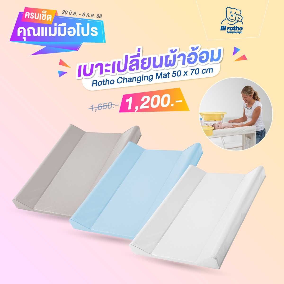 ครบเซ็ตคุณแม่มือโปร - เบาะเปลี่ยนผ้าอ้อม Rotho ขนาด 50×70 cm.
