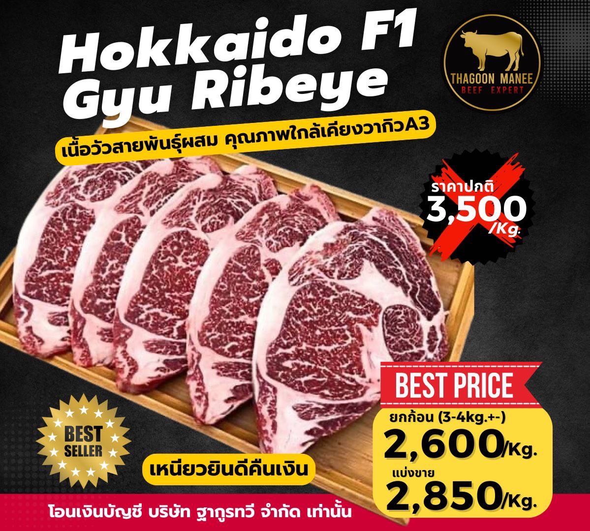 Hokkaido F1 Gyu Ribeye