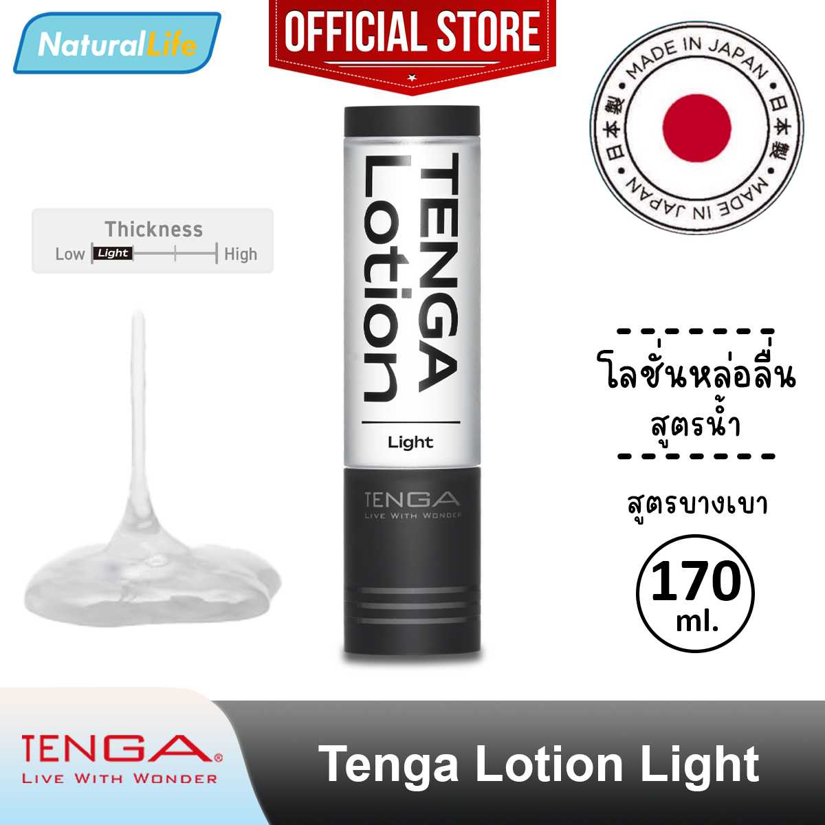 เทงก้า โลชั่น ไลท์ สูตรบางเบา (ดำ) โลชั่นหล่อลื่น เจลหล่อลื่น Tenga Lotion Light Gel 1 ขวด (170 มล.)