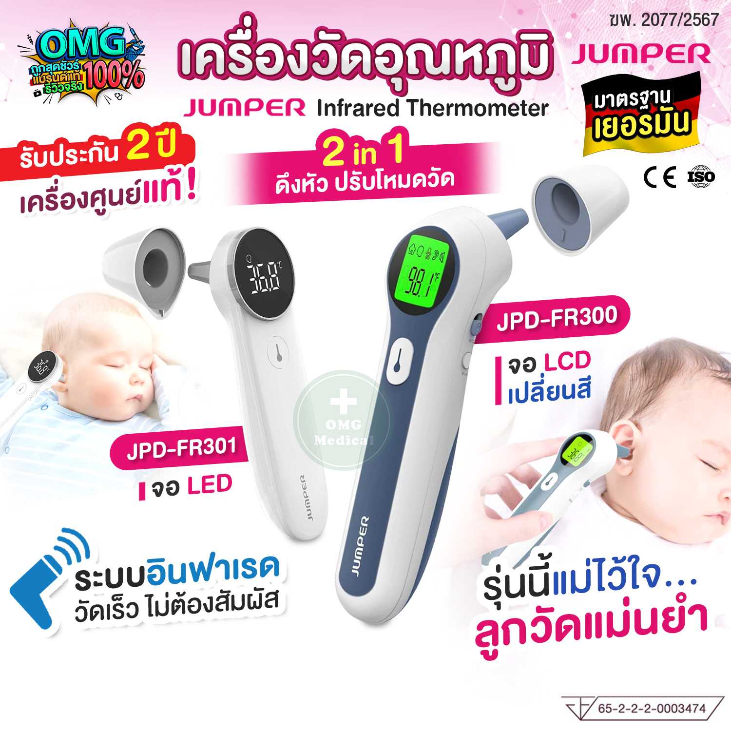 เครื่องวัดไข้อินฟาเรด JUMPER (Dual-Mode) วัดหู-หน้าผาก อย.ไทย มาตรฐานเยอรมัน สำหรับเด็กเล็ก ทารก