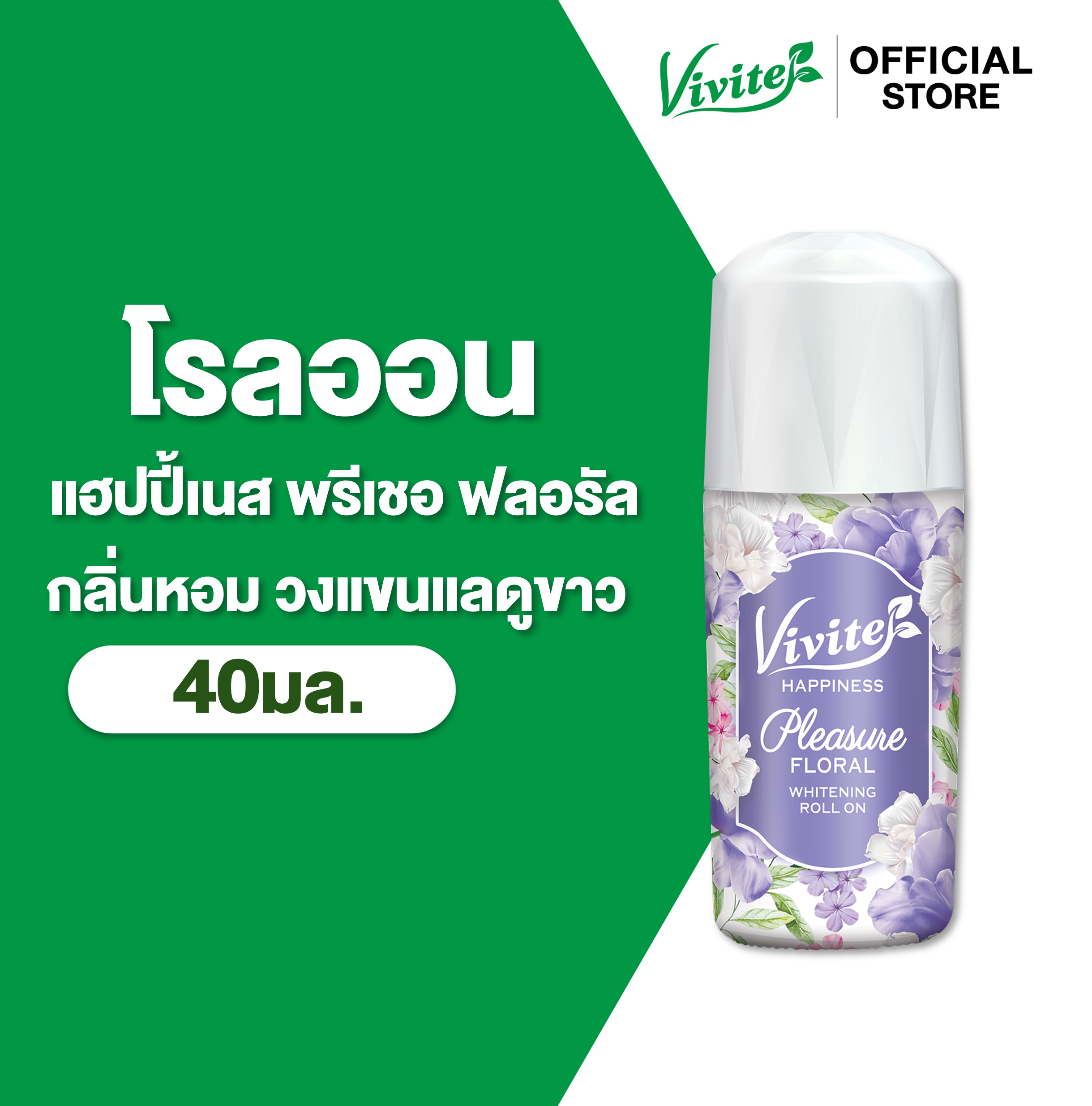 Vivite วีไวต์ แฮปปิเนส ไวท์เทนนิ่ง40 มล., โรลออนระงับกลิ่นตัว48 ชม.  รักแร้เนียนไบรท์ลดการระคายเคือง
