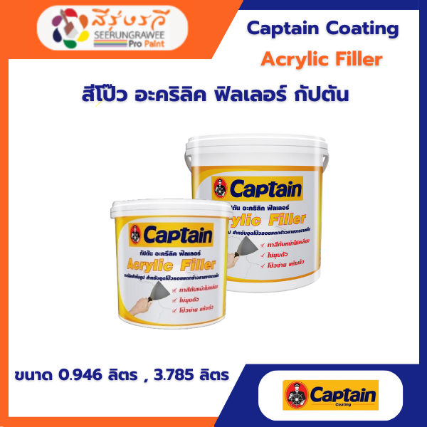 สีโป๊ว อะคริลิค ฟิลเลอร์ กัปตัน