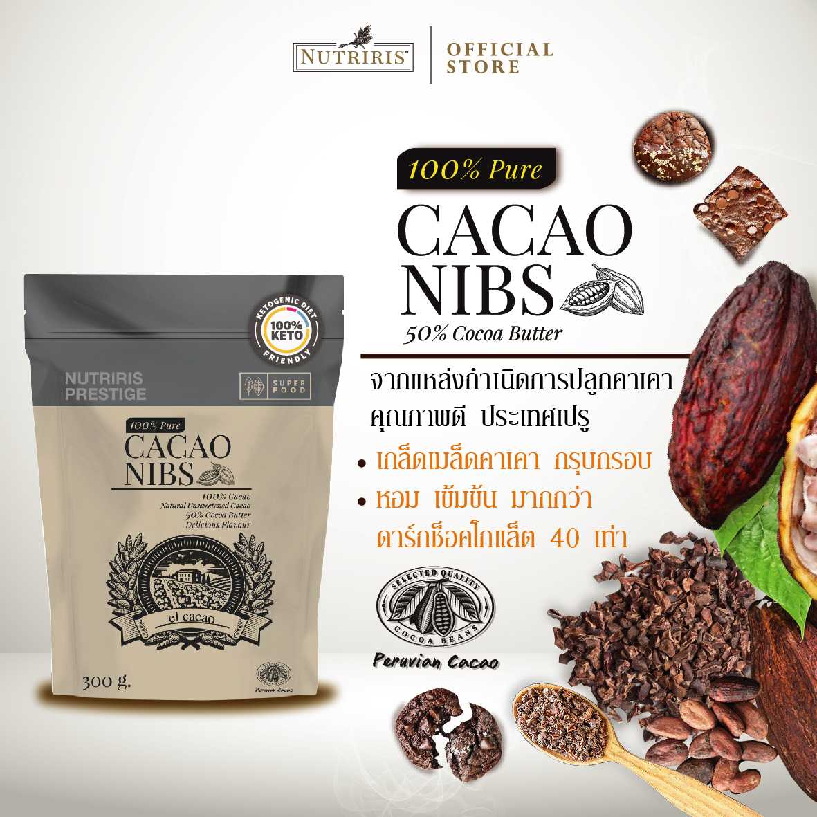 El Cacao คาเคานิบส์  Dark Roasted 300 กรัม เมล็ดคาเคาคั่วอบ บดหยาบ (Peruvian Cacao Nibs)