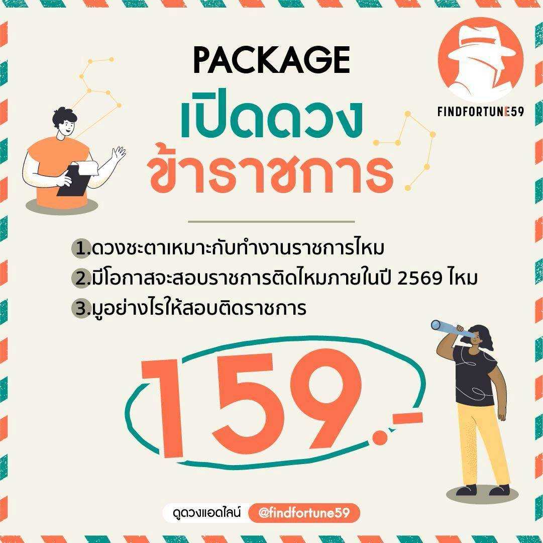 เปิดดวงราชการ โดยหมอเอลิน