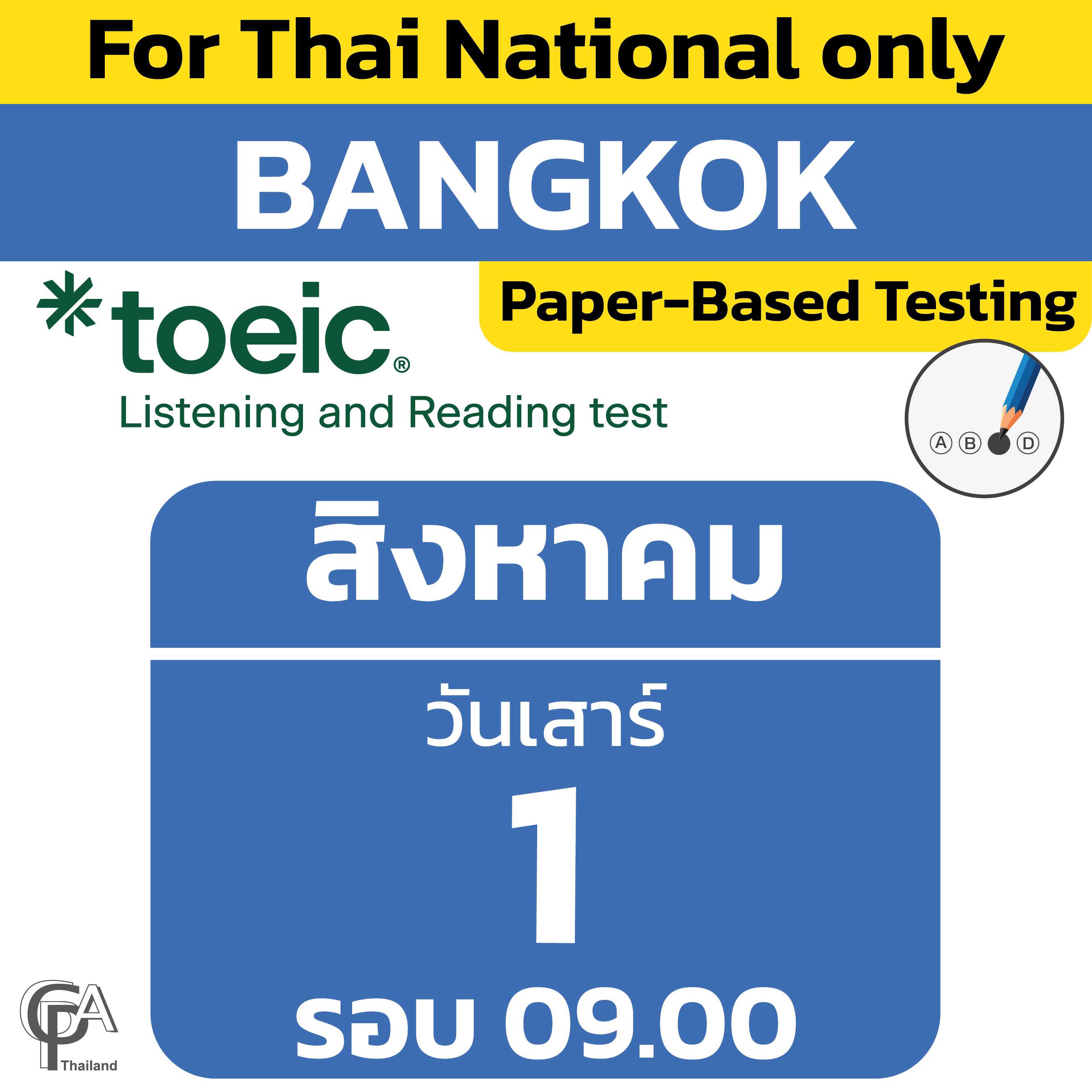Paper-Based Testing จองสอบรอบ 09.00 น. วันเสาร์ที่ 1 สิงหาคม 2569 @ศูนย์สอบกรุงเทพฯ