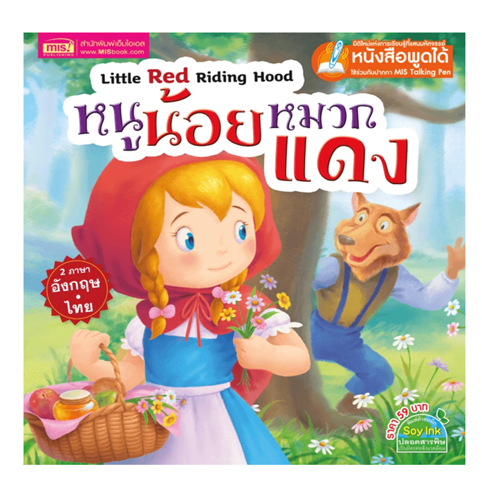 หนังสือนิทาน หนูน้อยหมวกแดง 2 ภาษา อังกฤษ-ไทย (ไม่แถมปากกา)