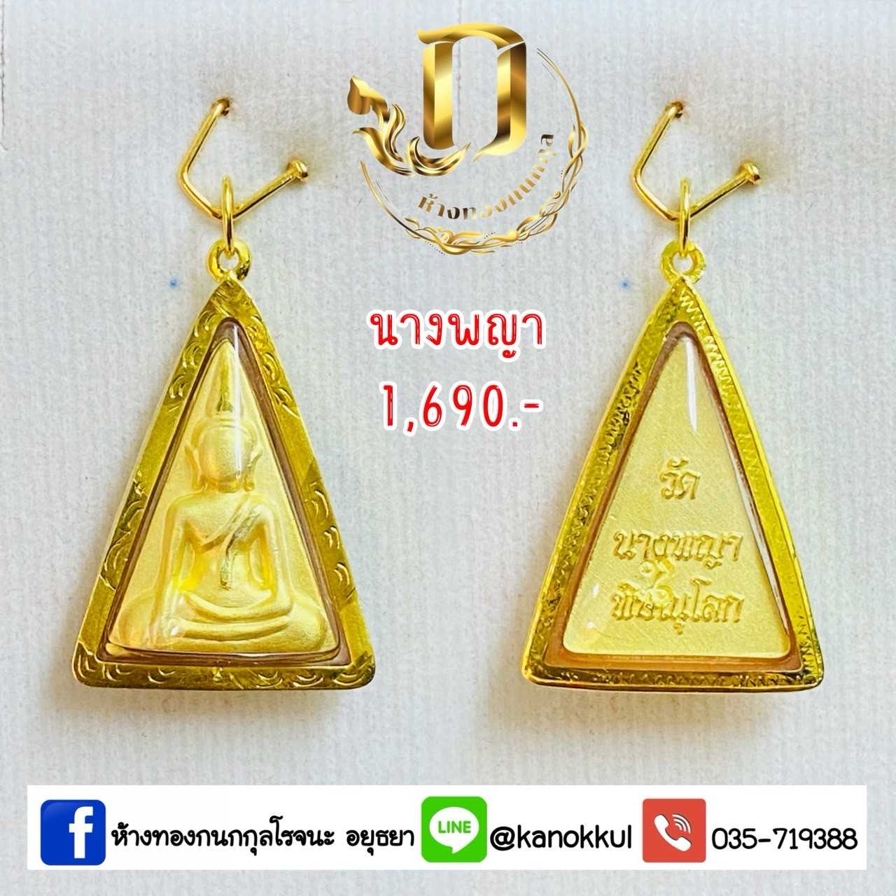นางพญา เลี่ยมกรอบทองแท้