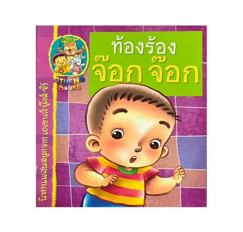 นิทานแนววิทยาศาสตร์ : ท้องร้อง จ๊อก จ๊อก