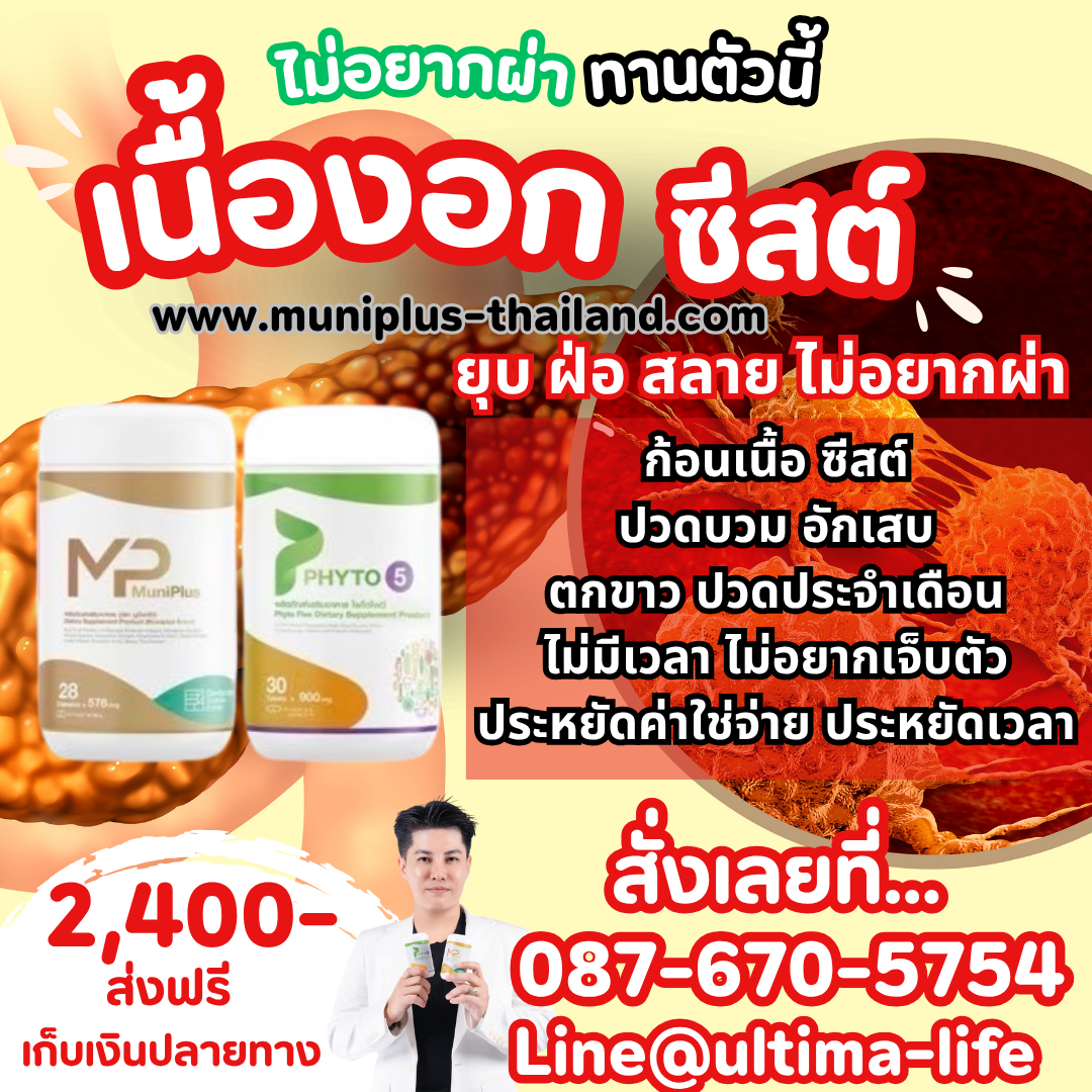Muniplus & Phyto5  ต้านมะเร็ง ซีสต์  เนื้องอก