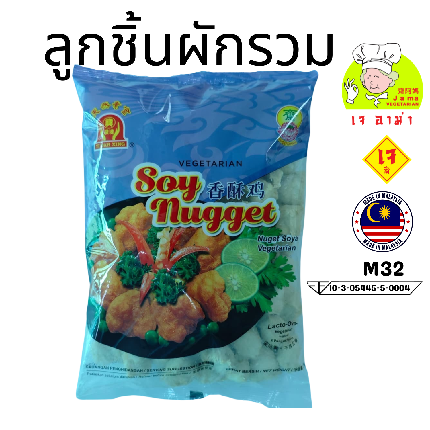 นักเก็ตโปรตีนมังสวิรัติน้ำหนัก 1000g.M32 #อาหารเจ #เจอาม่า #ของเเท้100%แพ็คด้วยสูญญากาศอย่างดี