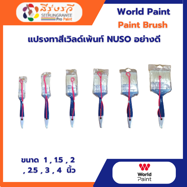 แปรงทาสีเวิลด์เพ้นท์ NUSO อย่างดี