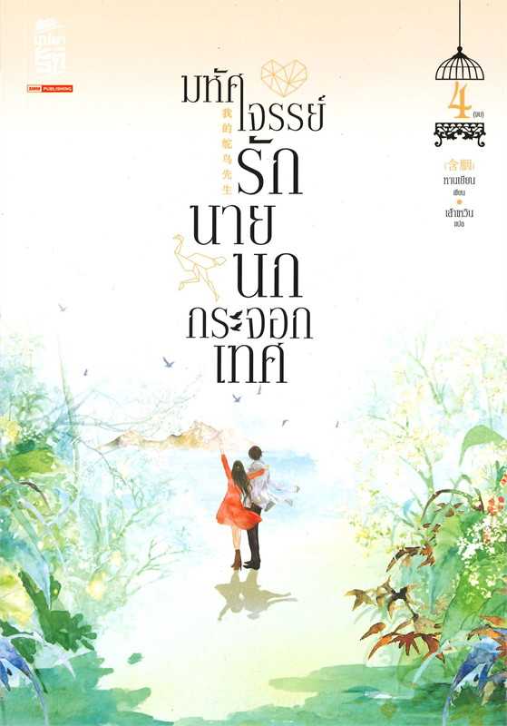 นิยายเรื่อง มหัศจรรย์รักนายนกกระจอกเทศ เล่ม 4 (เล่มจบ) : หานเยียน : สยามอินเตอร์