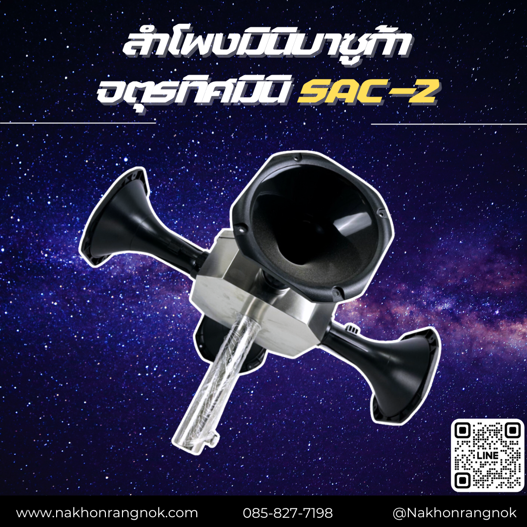 ลำโพงมินิบาซูก้าจตุรทิศ SAC-2