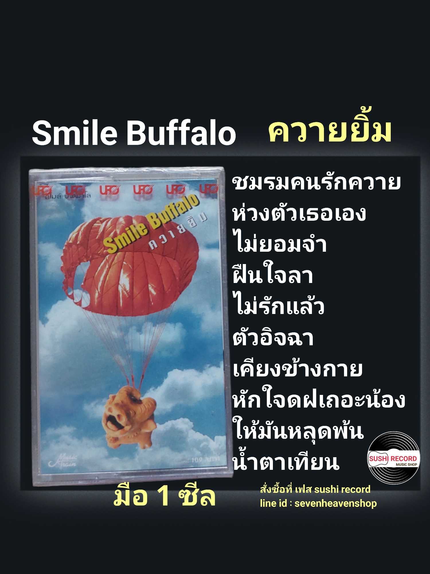 ■มือ1 เทปเพลง smile buffalo   ■อัลบั้ม ควายยิ้ม (ลิขสิทธิ์แท้) (แนว rock ).