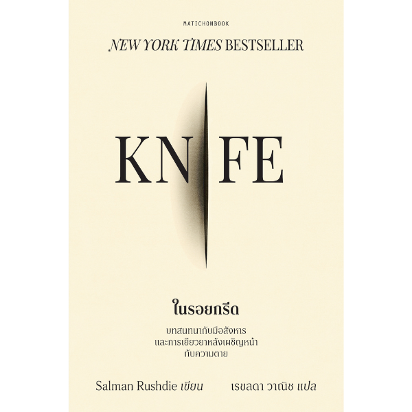Knife ในรอยกรีด