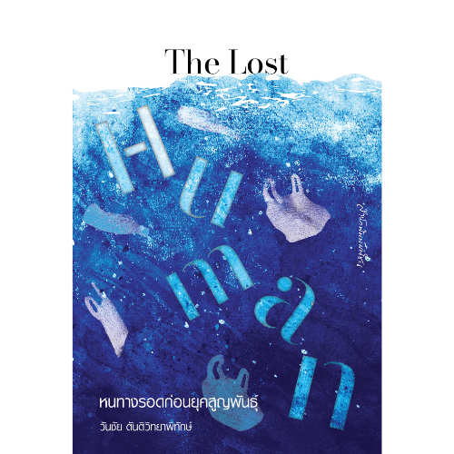The Lost Human หนทางรอดก่อนยุคสูญพันธุ์