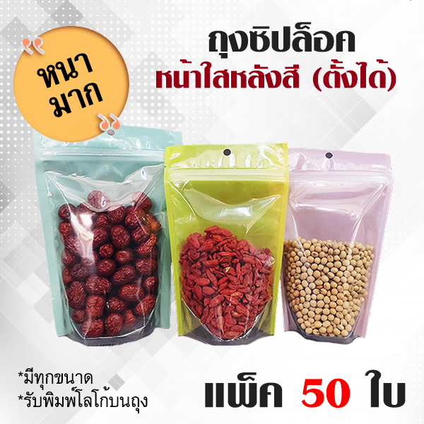 ถุงซิปล็อค แบบหนา หน้าใส หลังสี ฟ้า เหลือง ชมพู ก้นตั้งได้ (แพ็ค 50 ใบ) มีรูแขวน