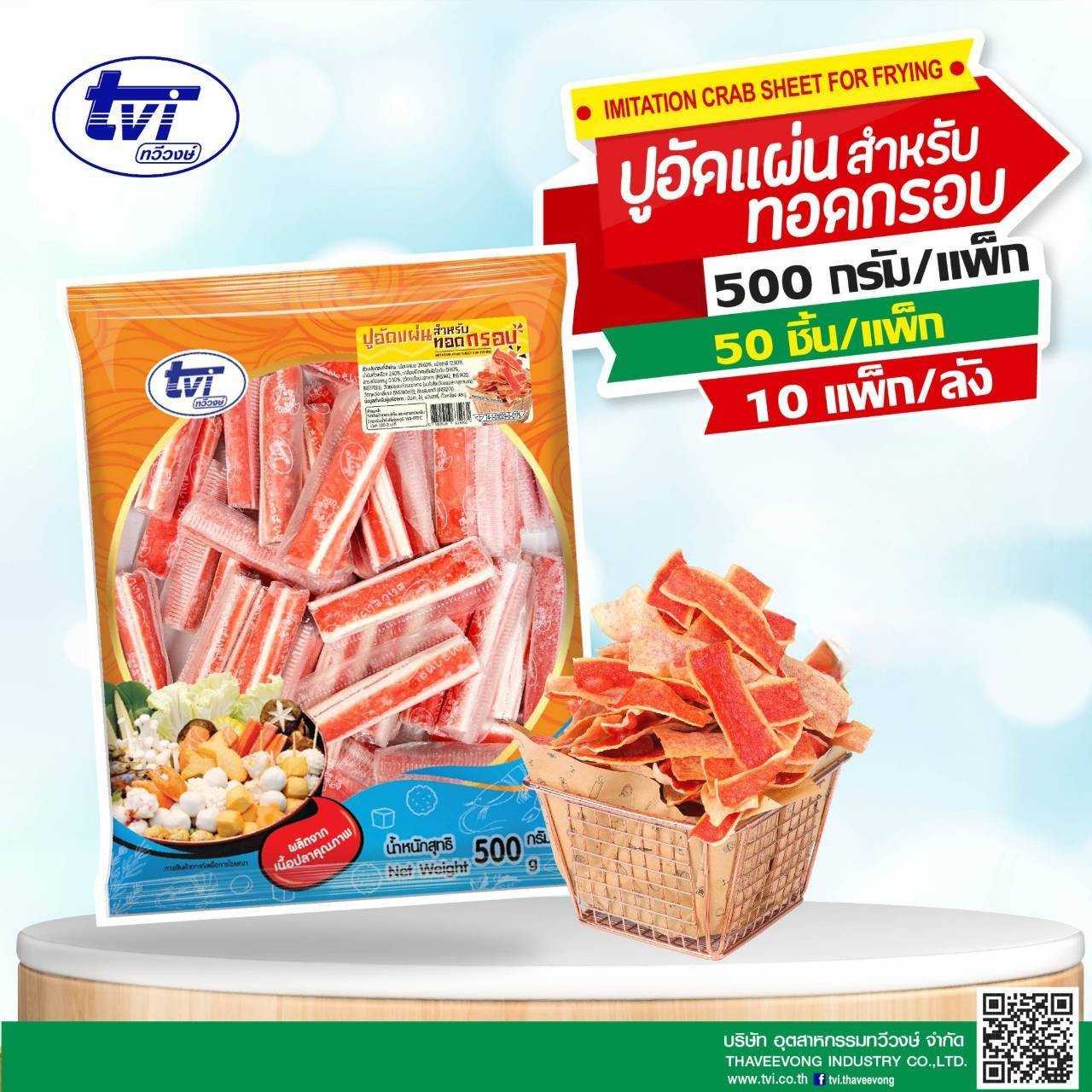 (Tvi) ปูอัดแผ่น สำหรับทอด 50 ชิ้น 500 g. x 10 p. (ส่ง 10+ 58 บาท)