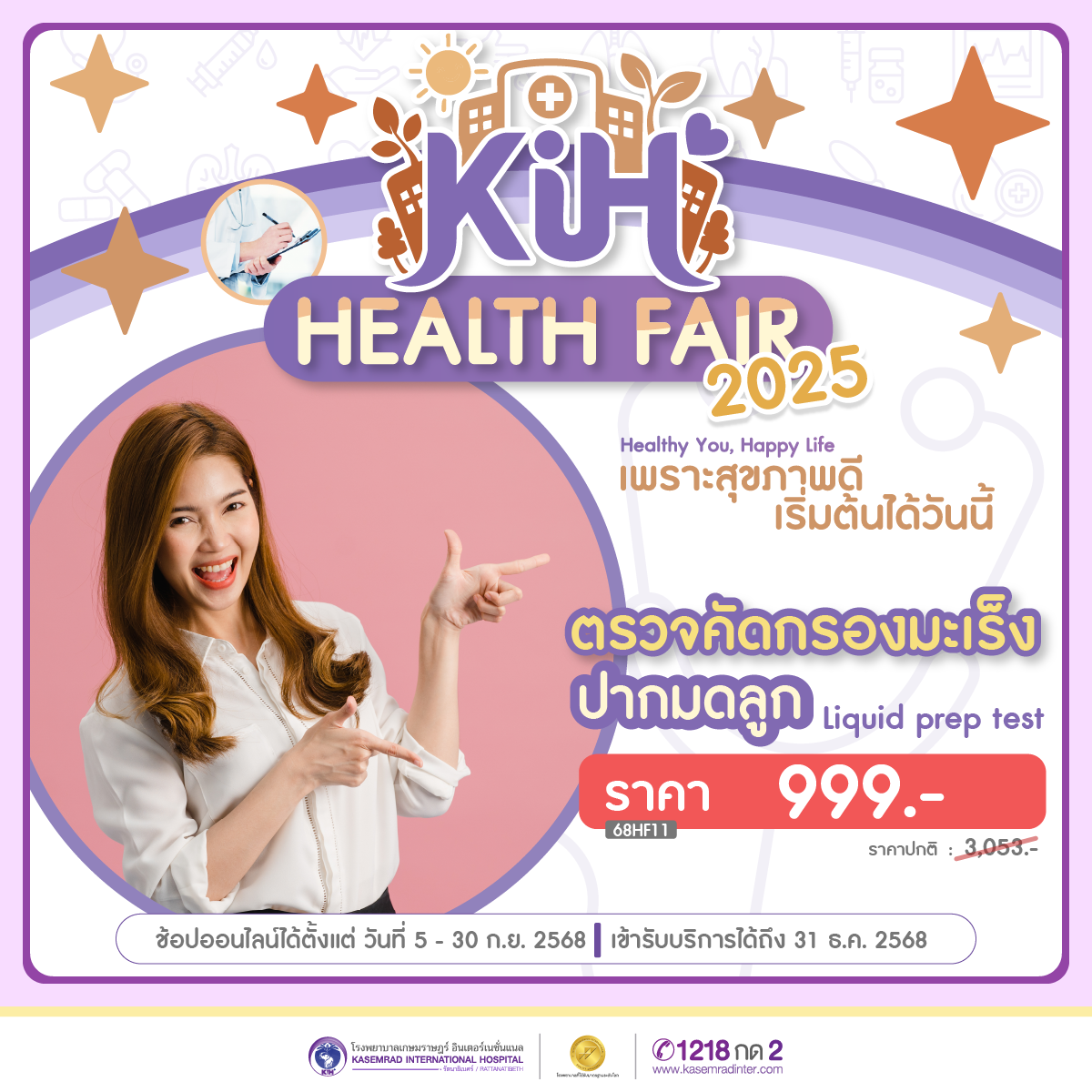 Health Fair 2025 โปรแกรมตรวจคัดกรองมะเร็งปากมดลูก (Liquid Prep Test) (ราคา 999 บาท)