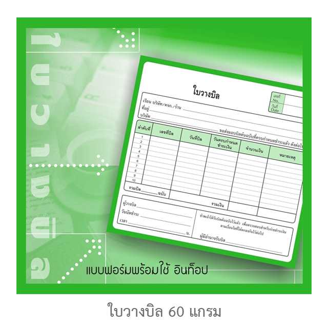 ใบวางบิล 60G 80 แผ่น