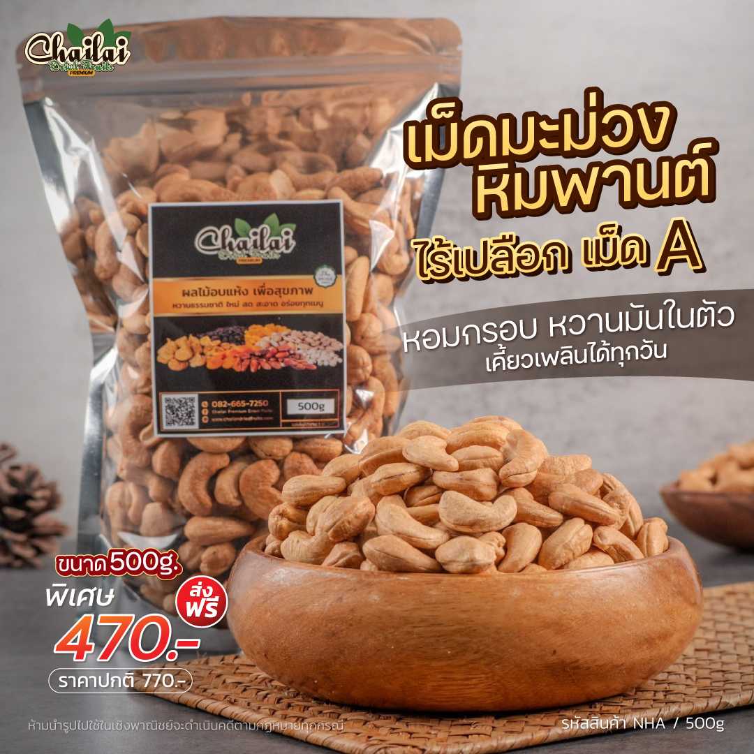 เม็ดมะม่วงหิมพานต์  A  ไร้เปลือก 500 กรัม