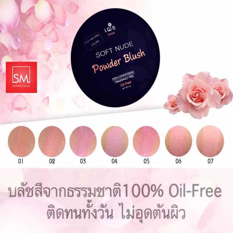 CHER SOFT NUDE - POWDER BLUSH ปัดแก้มเนื้อฝุ่น