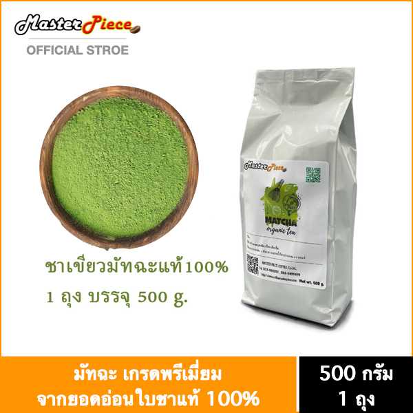 ชามัทฉะ พรีเมี่ยมแท้100% จากญี่ปุ่น บรรจุ 500กรัม
