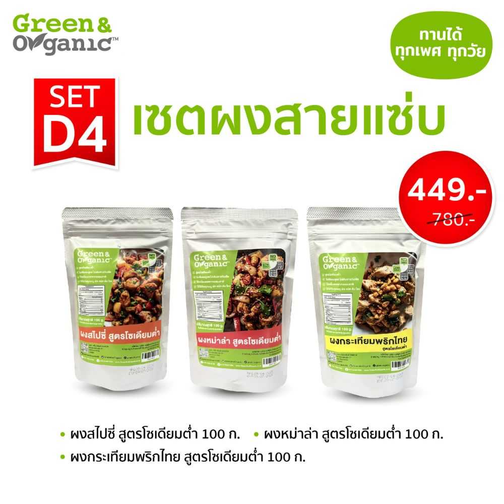 D4  เซตผงสายแซ่บ ผงปรุงรสหมาล่า, ผงปรุงรสสไปซี่, ผงปรุงรสกระเทียมพริกไทย โซเดียมต่ำ