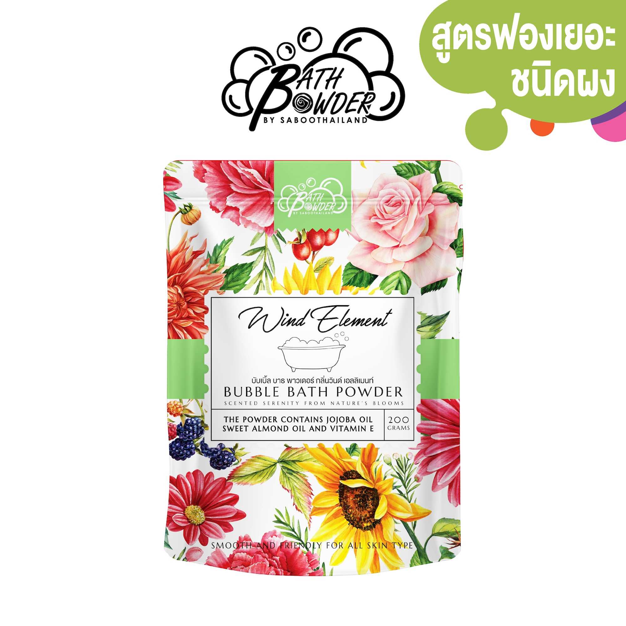 ผงสบู่ทำฟองแช่ตัว บาธพาวเดอร์  กลิ่นวินด์เอลลิเม้น 200กรัม | BUBBLE BATH POWDER WIND ELEMENT 200g