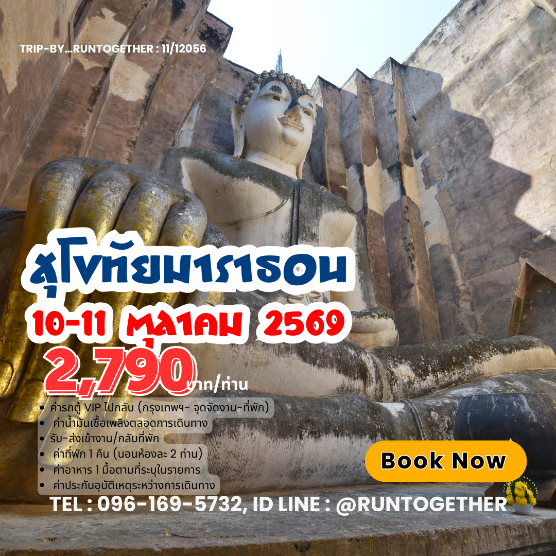 ทริป...Sukhothai Marathon [10-11 ต.ค. 69]